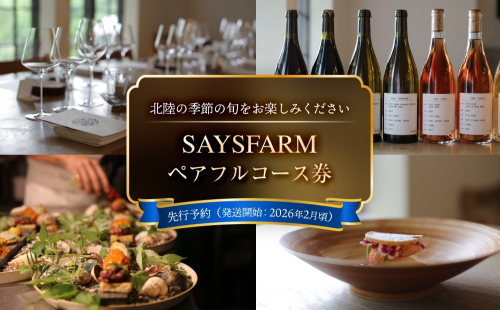 ＜先行予約＞SAYSFARM ペアフルコース券 ＜2026年2月以降順次発送＞ 富山県 氷見市 観光 旅行 夜 2142495 - 富山県氷見市