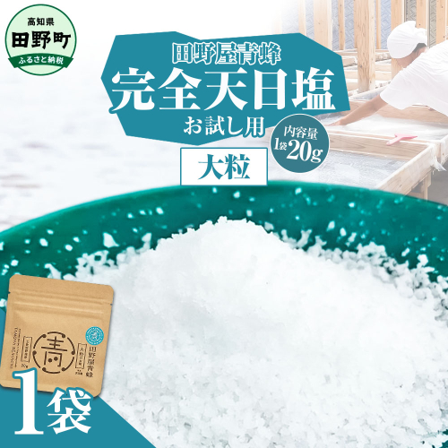 塩 完全天日塩 大粒 20g 塩職人 田野屋青蜂 田野屋 青蜂 塩 しお 完全天日塩 天日塩 料理塩 海水 こだわり ミネラル 栄養 にく 肉 牛肉 うし 牛 さかな 魚 野菜 料理 万能 調味料 2142618 - 高知県田野町