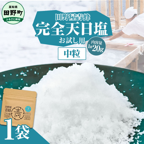 塩 完全天日塩 中粒 20g 塩職人 田野屋青蜂 田野屋 青蜂 塩 しお 完全天日塩 天日塩 料理塩 海水 こだわり ミネラル 栄養 にく 肉 牛肉 うし 牛 さかな 魚 野菜 料理 万能 調味料 2142619 - 高知県田野町