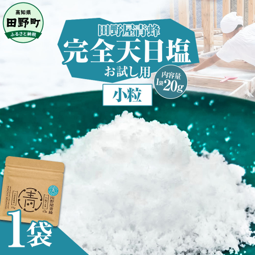 塩 完全天日塩 小粒 20g 塩職人 田野屋青蜂 田野屋 青蜂 塩 しお 完全天日塩 天日塩 料理塩 海水 こだわり ミネラル 栄養 にく 肉 牛肉 うし 牛 さかな 魚 野菜 料理 万能 調味料 2142620 - 高知県田野町