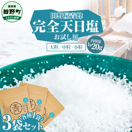 塩 完全天日塩3種（大粒・中粒・小粒）セット 20g×各1袋 塩職人 田野屋青蜂 田野屋 青蜂 塩 しお 完全天日塩 天日塩 料理塩 海水 こだわり ミネラル 栄養 にく 肉 牛肉 うし 牛 さかな 魚 野菜 料理 万能 調味料 2142621 - 高知県田野町