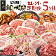 【セレクト定期便】家庭用☆主婦の味方～定期便(5ヶ月)≪2026年お届け≫_T76-MY01