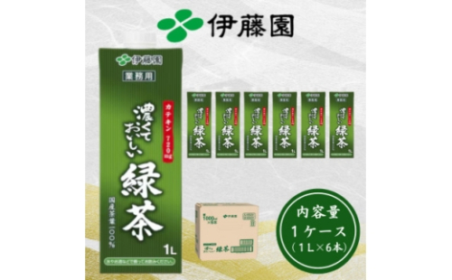 伊藤園 濃厚な味わいを楽しむ 濃くておいしい緑茶 1ケース(1L×6本) 業務用 紙パック【1628432】 2142660 - 茨城県茨城県庁