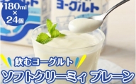 飲むヨーグルト ソフトクリーミィ プレーン 180ml×24個 セット 会津の雪 ヨーグルト 冷蔵 乳製品 紙パック 11-E