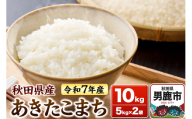 ＜令和7年産新米受付＞あきたこまち 白米 10kg（5kg×2袋）秋田県 男鹿市 鈴木農産