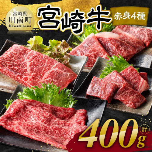 宮崎牛 赤身 4種 400g 【 肉 牛肉 国産 宮崎県産 宮崎牛 黒毛和牛 和牛 焼肉 すき焼き ステーキ 4等級 A4ランク モモ 】 2142848 - 宮崎県川南町