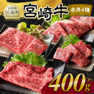 宮崎牛 赤身 4種 400g 【 肉 牛肉 国産 宮崎県産 宮崎牛 黒毛和牛 和牛 焼肉 すき焼き ステーキ 4等級 A4ランク モモ 】