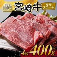 宮崎牛 モモステーキ 4枚 400g 【 肉 牛肉 国産 宮崎県産 宮崎牛 黒毛和牛 和牛 焼肉 ステーキ 4等級 A4ランク モモ 】