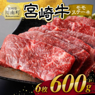 宮崎牛 モモステーキ 6枚 600g 【 肉 牛肉 国産 宮崎県産 宮崎牛 黒毛和牛 和牛 焼肉 ステーキ 4等級 A4ランク モモ 】
