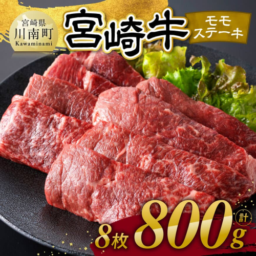 宮崎牛 モモステーキ 8枚 800g 【 肉 牛肉 国産 宮崎県産 宮崎牛 黒毛和牛 和牛 焼肉 ステーキ 4等級 A4ランク モモ 】 2142851 - 宮崎県川南町