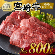 宮崎牛 モモステーキ 8枚 800g 【 肉 牛肉 国産 宮崎県産 宮崎牛 黒毛和牛 和牛 焼肉 ステーキ 4等級 A4ランク モモ 】