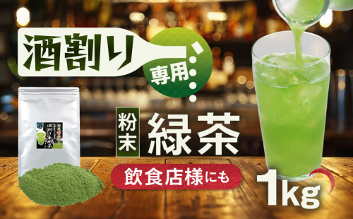 静岡 かやまえん お茶 粉末 「特選 酒割り専用茶 1kg （100g×10袋）」 ｜ 静岡県 静岡茶 粉末 粉末緑茶 緑茶 お茶 茶 緑茶割り 粉末茶 業務用 大容量  2142857 - 静岡県菊川市