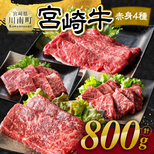 宮崎牛 赤身 4種 800g 【 肉 牛肉 国産 宮崎県産 宮崎牛 黒毛和牛 和牛 焼肉 すき焼き ステーキ 4等級 A4ランク モモ 】 2142858 - 宮崎県川南町
