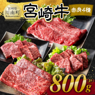 宮崎牛 赤身 4種 800g 【 肉 牛肉 国産 宮崎県産 宮崎牛 黒毛和牛 和牛 焼肉 すき焼き ステーキ 4等級 A4ランク モモ 】