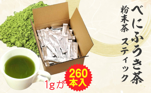 静岡 かやまえん お茶 粉末 「べにふうき茶 粉末茶 1g×260包」 ｜お茶 茶 緑茶 べにふうき 小分け スティック 粉茶 粉末緑茶 静岡 静岡茶 スティック 個包装 当店はたっぷり1g メチル化カテキン 紅富貴 紅ふうき 2142859 - 静岡県菊川市