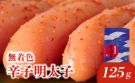 [博多ふく富]千両華味.無着色辛子明太子(125g) 辛子 明太子 たらこ つぶつぶ ご飯のお供 おつまみ おかず 冷凍 博多 ふく富 福岡 八女