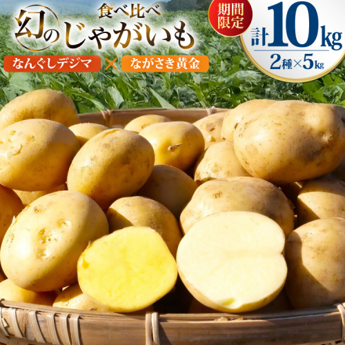 期間限定 じゃがいも 食べ比べセット 10kg なんぐしデジマ × ながさき黄金 (デジマ5kg・ながさき黄金5kg)[なんぐしデジマプロジェクトチーム 長崎県 雲仙市 item2265] ジャガイモ 野菜 春じゃが 10キロ 2142930 - 長崎県雲仙市