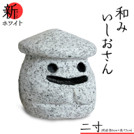 『和みいしおさん 新(あらた) ホワイト 』二寸（直径６cm×高さ７cm） 置物 置き物 石像 ガーデン オブジェ インテリア  石 雑貨 職人 手作り 手づくり 石匠 石匠のまち 石匠の見世蔵 プロジェクト 茨城県 名物 キャラクター ゆるキャラ いしおさん [AE004sa]