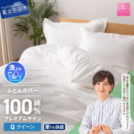 【甲州羽毛ふとん】プレミアムサテン掛カバー QL