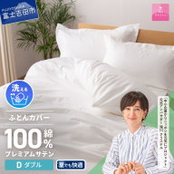 [甲州羽毛ふとん]プレミアムサテン掛カバー DL