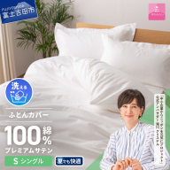 [甲州羽毛ふとん]プレミアムサテン掛カバー SL