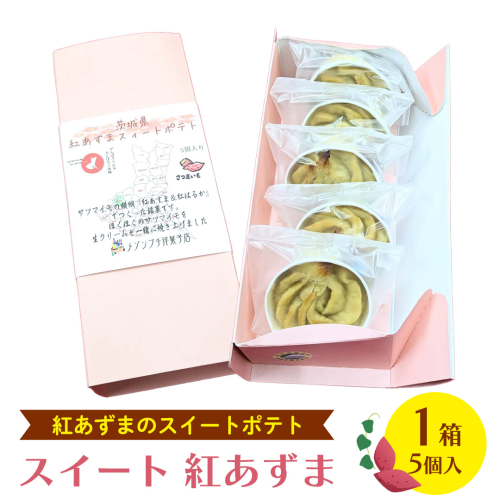 スイート 紅あずま　1箱 (5個入) 紅はるか お菓子 おかし 菓子 銘菓 さつまいも 焼き菓子 [AT004ci]
 2142936 - 茨城県筑西市