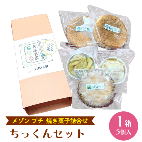 ちっくんセット マドレーヌ サブレ スイート紅あずま 紅はるか お菓子 おかし 菓子 銘菓 さつまいも 焼き菓子 [AT005ci] 2142937 - 茨城県筑西市