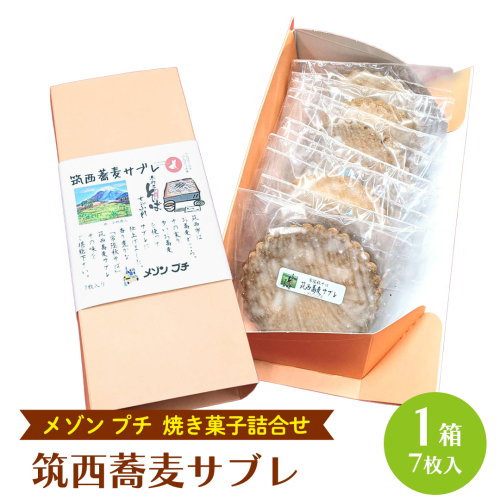筑西 蕎麦 サブレ 1箱(7枚入) 蕎麦サブレ 常陸秋そば お菓子 おかし 菓子 銘菓 焼き菓子 [AT006ci] 2142939 - 茨城県筑西市