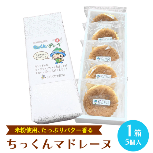 ちっくん マドレーヌ 1箱(5個入) お菓子 おかし 菓子 銘菓 焼き菓子 [AT007ci] 2142941 - 茨城県筑西市