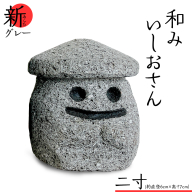『和みいしおさん 新(あらた) グレー 』二寸（直径６cm×高さ７cm） 置物 置き物 石像 ガーデン オブジェ インテリア  石 雑貨 職人 手作り 手づくり 石匠 石匠のまち 石匠の見世蔵 プロジェクト 茨城県 名物 キャラクター ゆるキャラ いしおさん [AE007sa]