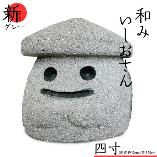 『和みいしおさん 新(あらた) グレー 』四寸（直径12cm×高さ13cm） 置物 置き物 石像 ガーデン オブジェ インテリア  石 雑貨 職人 手作り 手づくり 石匠 石匠のまち 石匠の見世蔵 プロジェクト 茨城県 名物 キャラクター ゆるキャラ いしおさん [AE009sa]	 2142947 - 茨城県桜川市
