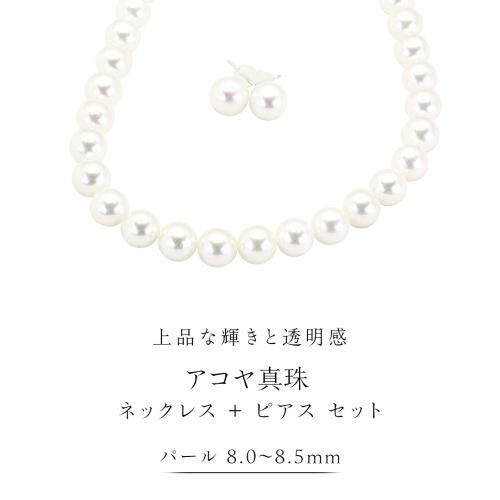 アコヤ真珠《 ネックレス ＋ ピアス セット 》 パール 8.0-8.5ｍｍ 希少 国産 無調色 フォワイトカラー 真珠 結婚式 冠婚葬祭 成人祝い 結婚祝い 厄除け 真珠婚 お祝い 入学式 卒業式 プレゼント ギフト 記念 贈り物 贈答用 アクセサリー ジュエリー ジュエリーマーノ 桜川市 [AH154sa] 2143015 - 茨城県桜川市