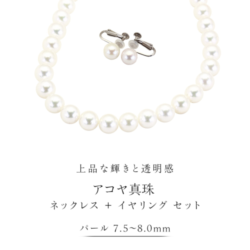 アコヤ真珠《 ネックレス ＋ イヤリング セット 》 パール 7.5-8.0ｍｍ 希少 国産 無調色 フォワイトカラー 真珠 結婚式 冠婚葬祭 成人祝い 結婚祝い 厄除け 真珠婚 お祝い 入学式 卒業式 プレゼント ギフト 記念 贈り物 贈答用 アクセサリー ジュエリー ジュエリーマーノ 桜川市 [AH156sa] 2143017 - 茨城県桜川市
