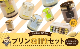 長崎浜んまちPUDDINGの職人による、一つひとつ手作りの滑らかで濃厚なプリンを詰め合わせ。人気定番メニューのカスタード・チョコレート・抹茶・ミルクティー・チーズ・黒ゴマの6種類を1個ずつ詰めたものを