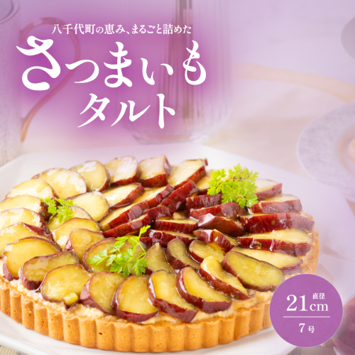 さつまいもタルト さつまいも 焼き芋 スイーツ 無添加 手作り タルト ギフト お取り寄せスイーツ 濃厚カスタード 米粉使用 2143098 - 茨城県八千代町