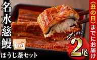 [丑の日までに配送]名水慈鰻2尾&ほうじ茶セット 名水慈鰻(185g以上×2尾)&ほうじ茶ティーバッグ(3g×15個) 鰻 うなぎ 蒲焼き かばやき うな重 冷凍 鰻重 お茶 ほうじ茶 焙じ茶 ティーバック パック a8-084-us