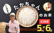 [先行予約][定期便][令和7年産 新米]たかちゃんのお米(コシヒカリ) 精米 5kg×6回 サイクルファーム (7-48)