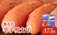 [博多ふく富]千両華味 無着色辛子明太子(375g) 辛子 明太子 たらこ つぶつぶ ご飯のお供 おつまみ おかず 博多 ふく富 福岡 八女