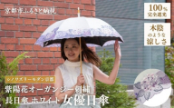 【シノワズリーモダン京都】女優日傘プレミアム 紫陽花オーガンジー刺繍 かわず張り長日傘 オフホワイト(日傘,長日傘,女優日傘)［ 京都 日傘 ブランド 女優日傘 完全遮光 晴雨兼用 おしゃれ 軽量 人気 おすすめ ギフト プレゼント お取り寄せ 通販 送料無料 ふるさと納税 ］