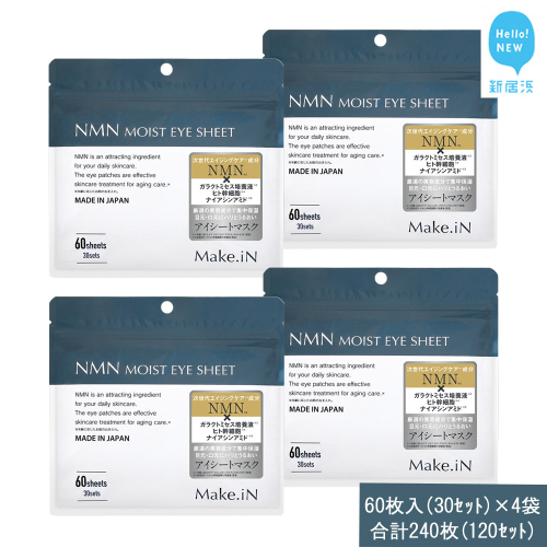 Make.iN NMN MOIST EYE SHEET 60枚入(30セット）×4袋 合計240枚（120セット） メイクイン 目元パック アイシート 大容量 国産 2143190 - 愛媛県新居浜市
