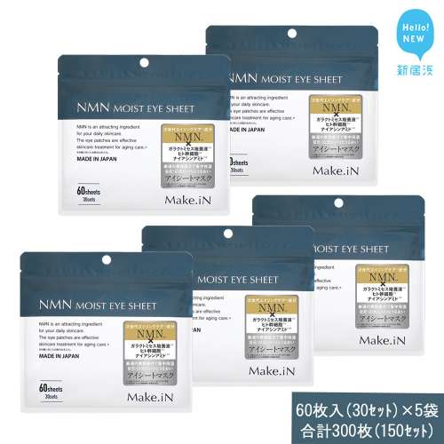 Make.iN NMN MOIST EYE SHEET 60枚入(30セット）×5袋 合計300枚（150セット） メイクイン 目元パック アイシート 大容量 国産 2143191 - 愛媛県新居浜市