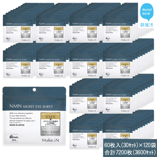 Make.iN NMN MOIST EYE SHEET 60枚入(30セット）×120袋 合計7200枚（3600セット） メイクイン 目元パック アイシート 大容量 国産 2143192 - 愛媛県新居浜市