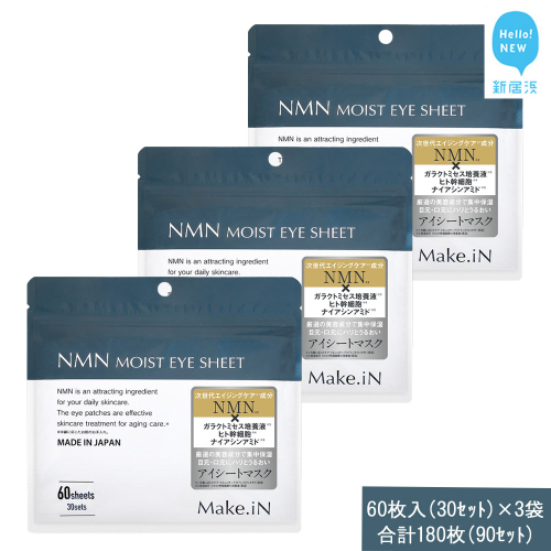 Make.iN NMN MOIST EYE SHEET 60枚入(30セット）×3袋 合計180枚（90セット） メイクイン 目元パック アイシート 大容量 国産 2143194 - 愛媛県新居浜市