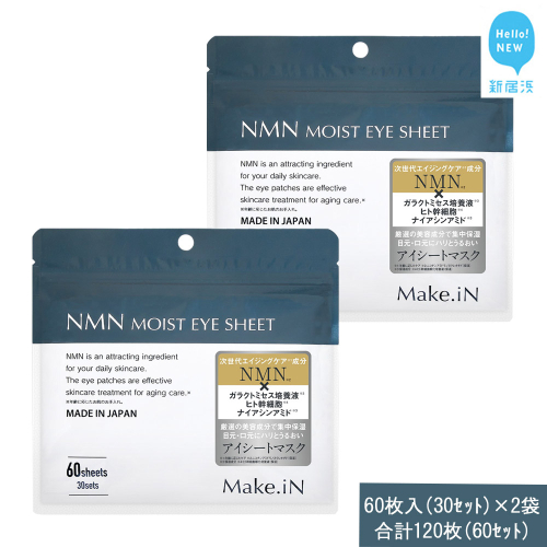 Make.iN NMN MOIST EYE SHEET 60枚入(30セット）×2袋 合計120枚（60セット） メイクイン 目元パック アイシート 大容量 国産 2143195 - 愛媛県新居浜市