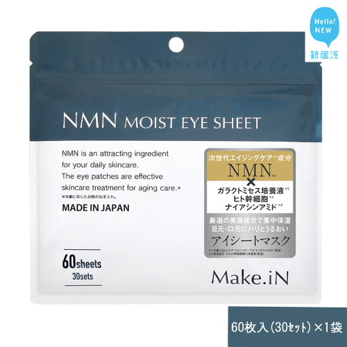 Make.iN NMN MOIST EYE SHEET 60枚入(30セット）×1袋 メイクイン 目元パック アイシート 大容量 国産 2143196 - 愛媛県新居浜市