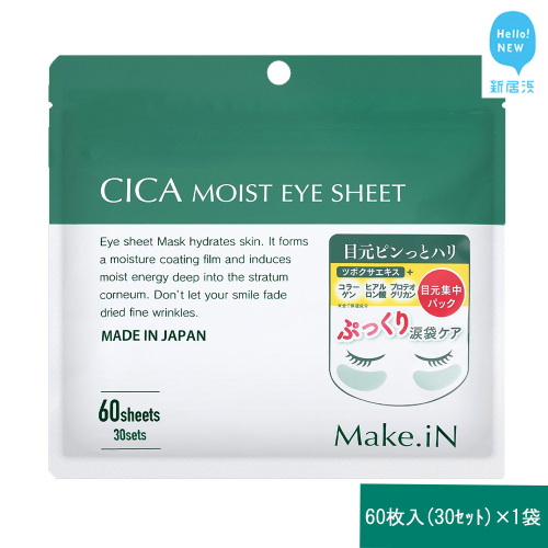 Make.iN CICA（シカ） MOIST EYE SHEET 60枚入（30セット）×1袋 メイクイン 目元パック アイシート 大容量 国産 2143197 - 愛媛県新居浜市
