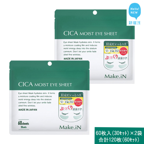Make.iN CICA（シカ） MOIST EYE SHEET 60枚入（30セット）×2袋 合計120枚（60セット） メイクイン 目元パック アイシート 大容量 国産 2143198 - 愛媛県新居浜市