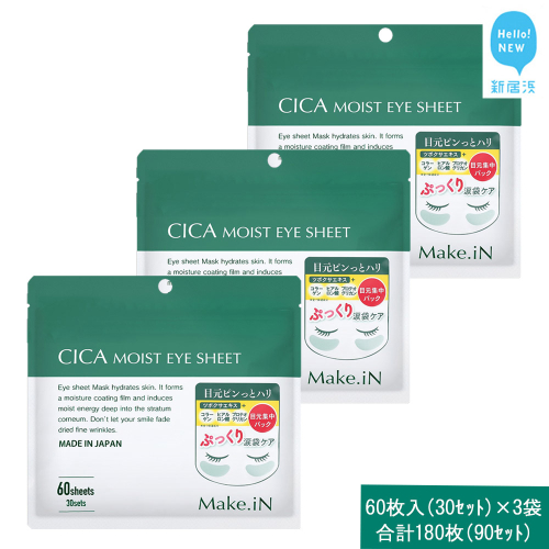 Make.iN CICA（シカ） MOIST EYE SHEET 60枚入（30セット）×3袋 合計180枚（90セット） メイクイン 目元パック アイシート 大容量 国産 2143199 - 愛媛県新居浜市