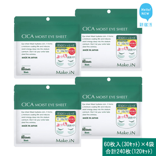 Make.iN CICA（シカ） MOIST EYE SHEET 60枚入（30セット）×4袋 合計240枚（120セット） メイクイン 目元パック アイシート 大容量 国産 2143200 - 愛媛県新居浜市