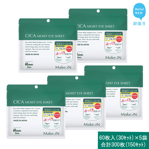 Make.iN CICA（シカ） MOIST EYE SHEET 60枚入（30セット）×5袋 合計300枚（150セット） メイクイン 目元パック アイシート 大容量 国産 2143201 - 愛媛県新居浜市